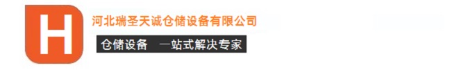 河北瑞圣天誠(chéng)貨架廠(chǎng)