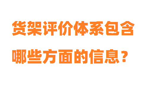 河北貨架評級體系